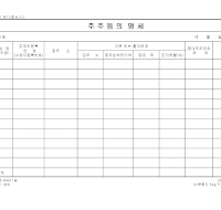 주주등의명세 (주주명부)